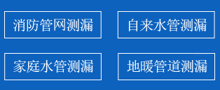 解放区暗管漏水检测