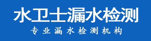 解放区暗管漏水检测